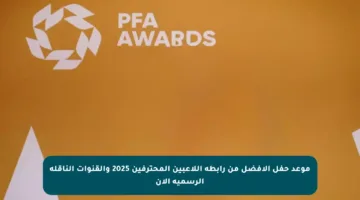 موعد حفل الأفضل من رابطة اللاعبين المحترفين 2025 والقنوات الناقلة الرسمية الآن